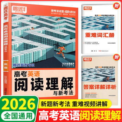 全国通用2026新版解题达人腾远高考英语阅读理解专项训练含七选五高一高二高三英语完形填空万唯高中教辅资料高中英语时文2026