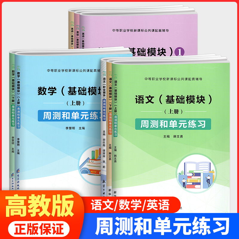 中职语文数学英语周测和单元练习基础模块上册下册高教版基础模块123拓展模块月考单元综合测评试卷中职生对口升学考试用书练习册