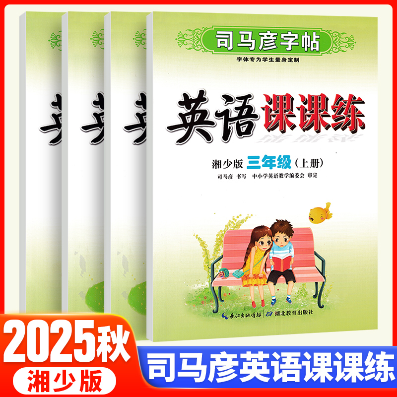 2025秋 司马彦字帖临摹版英语课课练湘少版三四五六年级上册英语同步练字帖小学教材同步字帖课本生字词书法练习抄写本衡水体字帖