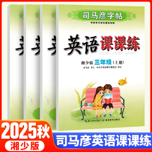三四五六年级上册英语同步练字帖小学教材同步字帖课本生字词书法练习抄写本衡水体字帖 英语课课练湘少版 2025秋 司马彦字帖临摹版