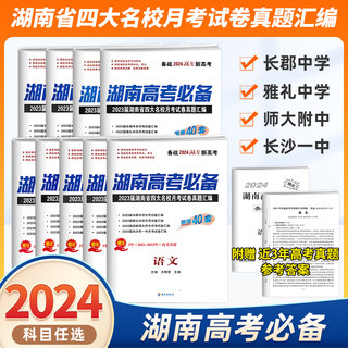 湖南高考必备 2024版湖南长沙四大名校一中雅礼长郡月考真题试卷高考必刷卷语文数学英语物理化学生物地理历史政治高三复习资料