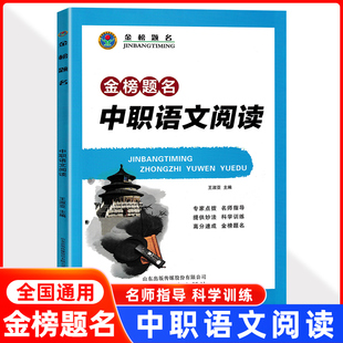 2025新金榜题名中职语文阅读训练中职生对口升学辅导用书职高语文阅读理解专项训练习题中职语文阅读理解现代文阅读文言文阅读
