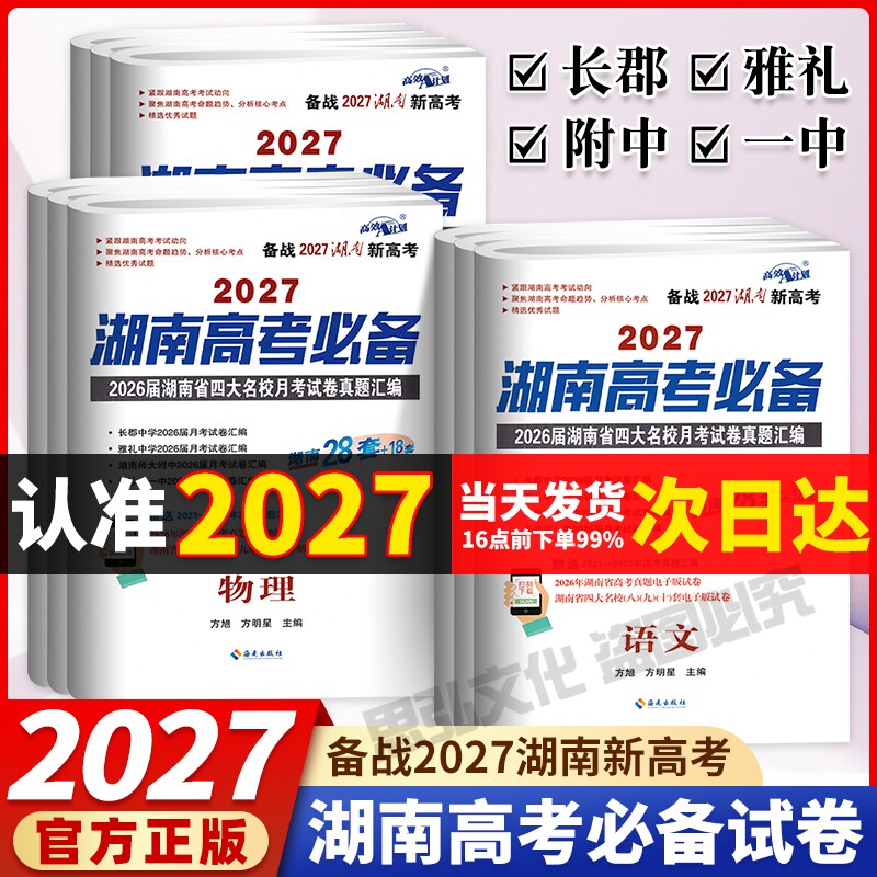 湖南高考必备四大名校2026/2025湖南长沙一中雅礼长郡月考真题试卷高考必刷卷语文数学英语物理化学生物地理历史政治高三复习资料