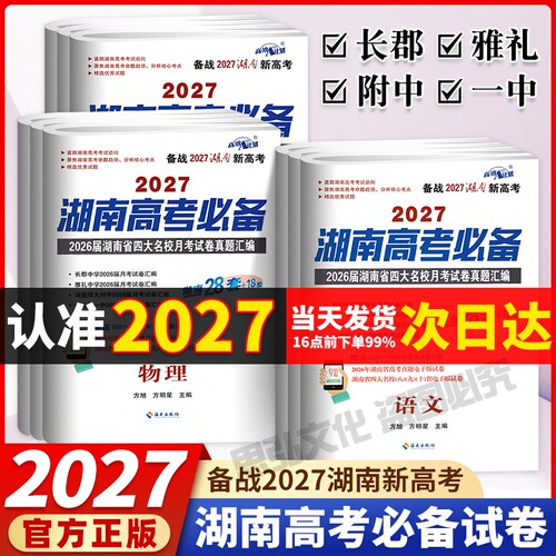 湖南高考必备长沙名校真题试卷