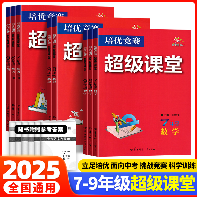 超级课堂初中数物化英培优竞赛