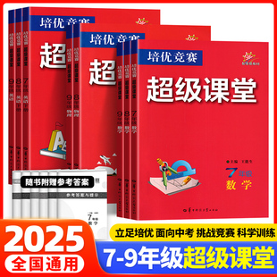 数学培优竞赛超级课堂七八九年级数学物理化学英语上册下册华中师范大学数学物理培优竞赛初中数学培优竞赛超级课堂789年级数学
