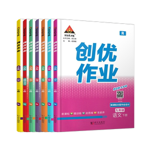2026春秋创优作业九年级上册下册数学湘教版语文英语物理化学生物历史道法人教版初三上下学期同步练习作业本专项训练测试卷