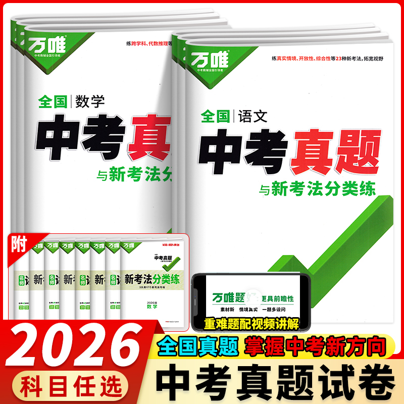 2026版万唯中考真题全国版