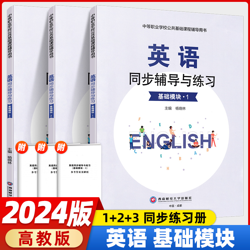 中职英语同步辅导与练习