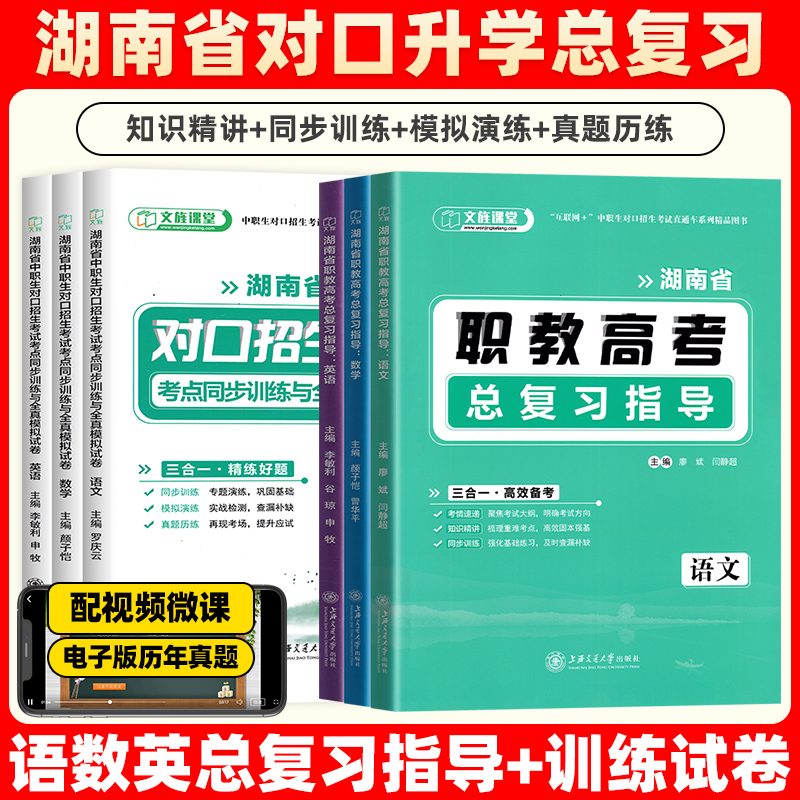 湖南省职教高考总复习指导语文数学英语思想政治总复习指导与同步训练习题中职生对口招生考试全真模拟真题试卷