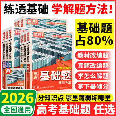 万唯腾远高考基础题数学英语文物理化学生物思想政治历史地理高中三年基础知识高三一轮总复习资料全国通用全新正版原题专练