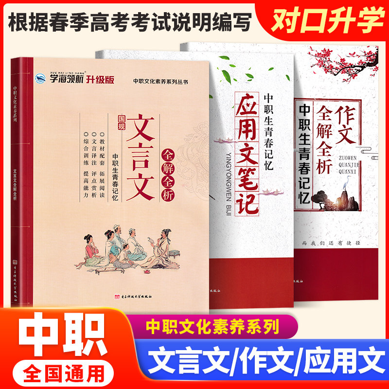 学海领航中职生文言文全解全析作文全解全析应用文笔记语文专题讲解训练高职中职生青春记忆文化素养丛书语文核心素养提升训练