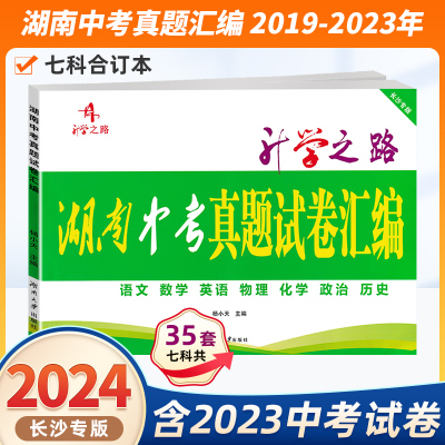 2024版中考必备湖南中考真题试卷