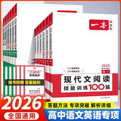 2026版一本高中语文英语阅读训练