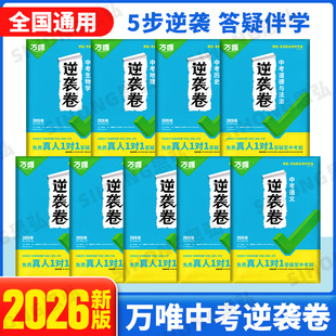 2026年中考万唯逆袭卷英语文数学物理化学历史生物地理道德与法治真人1对1在线答疑
