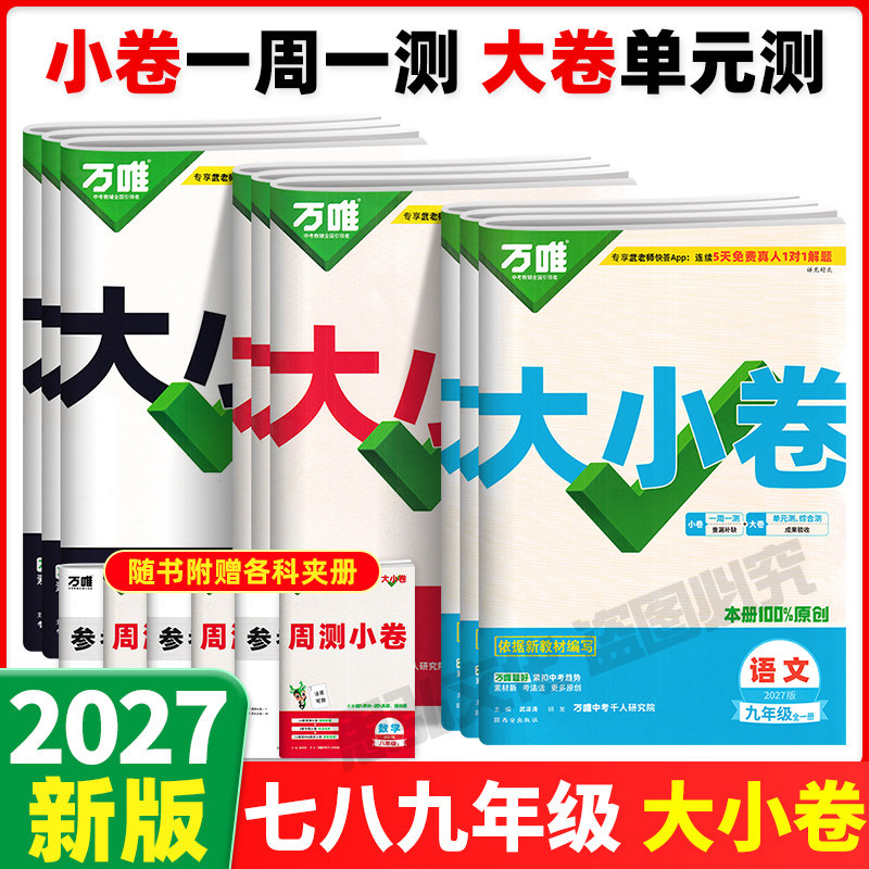 2026秋万唯中考大小卷七八九年级图片