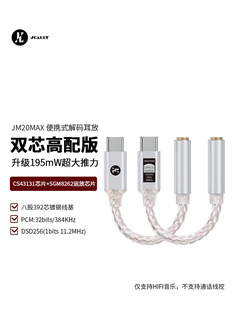 杰仕声JM20MAX双芯CS43131耳放解码HIFI高配版大推力转接头一体机
