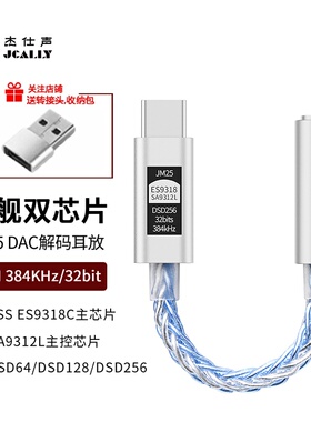 杰仕声JM25小尾巴ES9318便携hifi耳放解码一体机手机发烧转接头