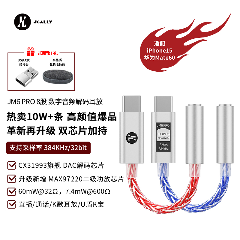 杰仕声JM6PRO耳放cx31993解码