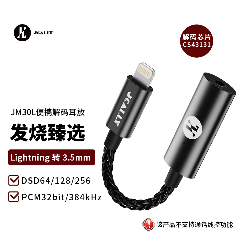 JCALLY耳放JM30L小尾巴转接头