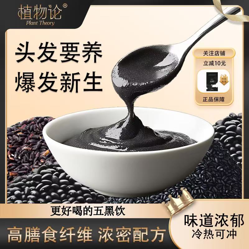 植物论五黑粉营养即食黑芝麻糊黑豆桑葚五谷杂粮冲饮健康早餐养生