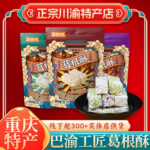 重庆特产巴渝工匠葛根酥500g