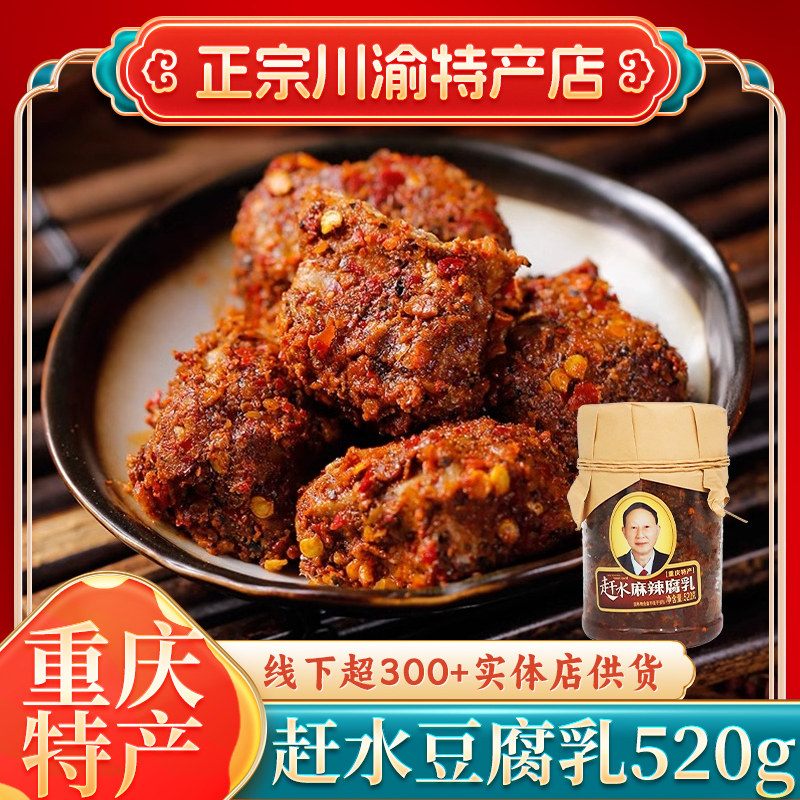 [重庆特产]綦江赶水红油豆腐乳520g瓶装香辣麻辣四川霉豆腐下饭菜