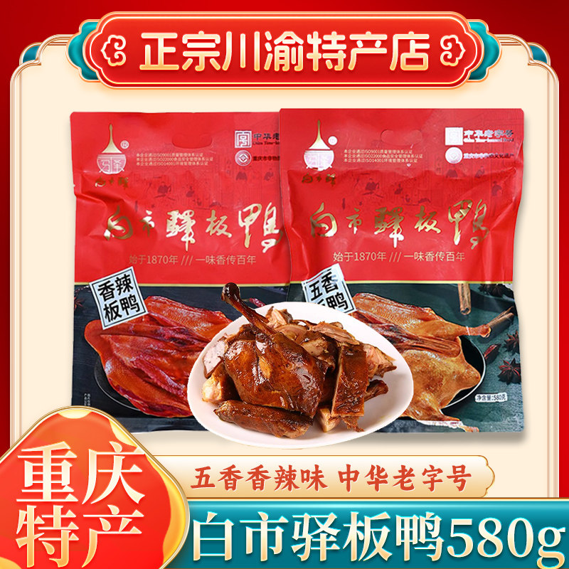[重庆特产]正宗白市驿板鸭580g香辣味老字号烟熏传统熟板鸭酱板鸭