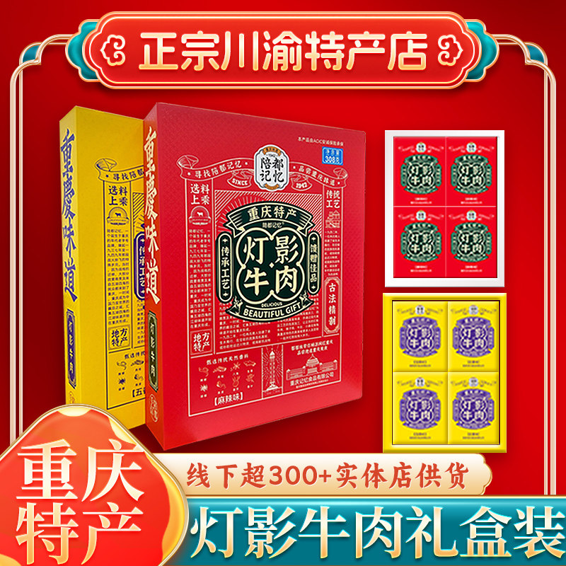 [送人佳品]陪都记忆灯影牛肉丝礼盒308g小包装重庆特产灯影零食