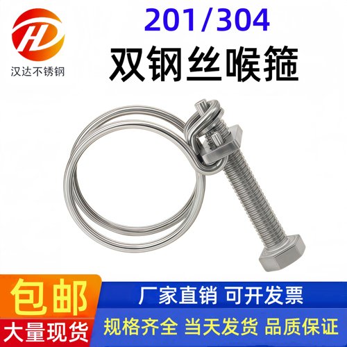 汉达304不锈钢双钢丝喉箍201不锈钢丝箍水带卡箍橡胶管箍抱箍管箍