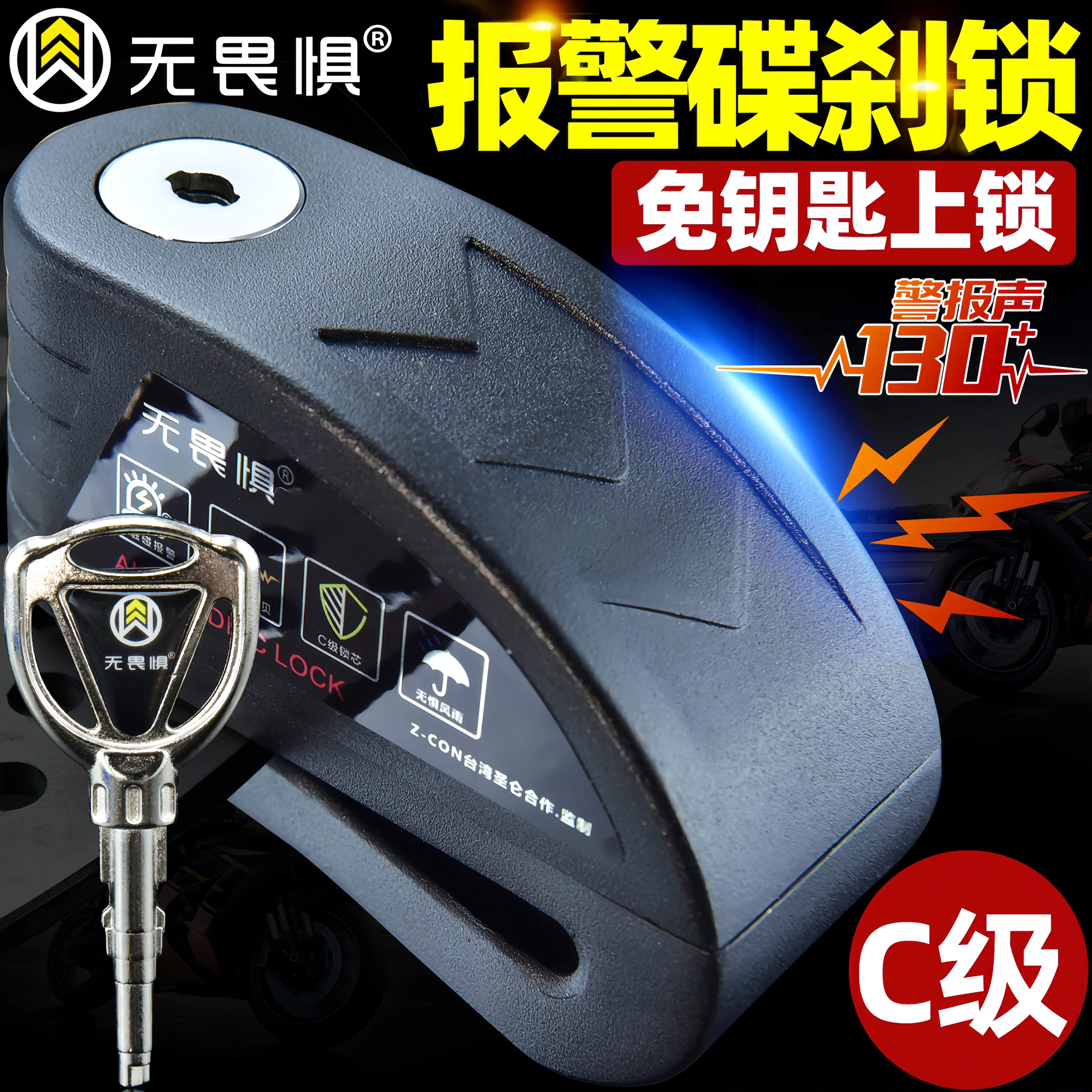 无畏惧报警锁碟刹锁摩托车锁防盗锁电动车电瓶车锁山地车自行车锁