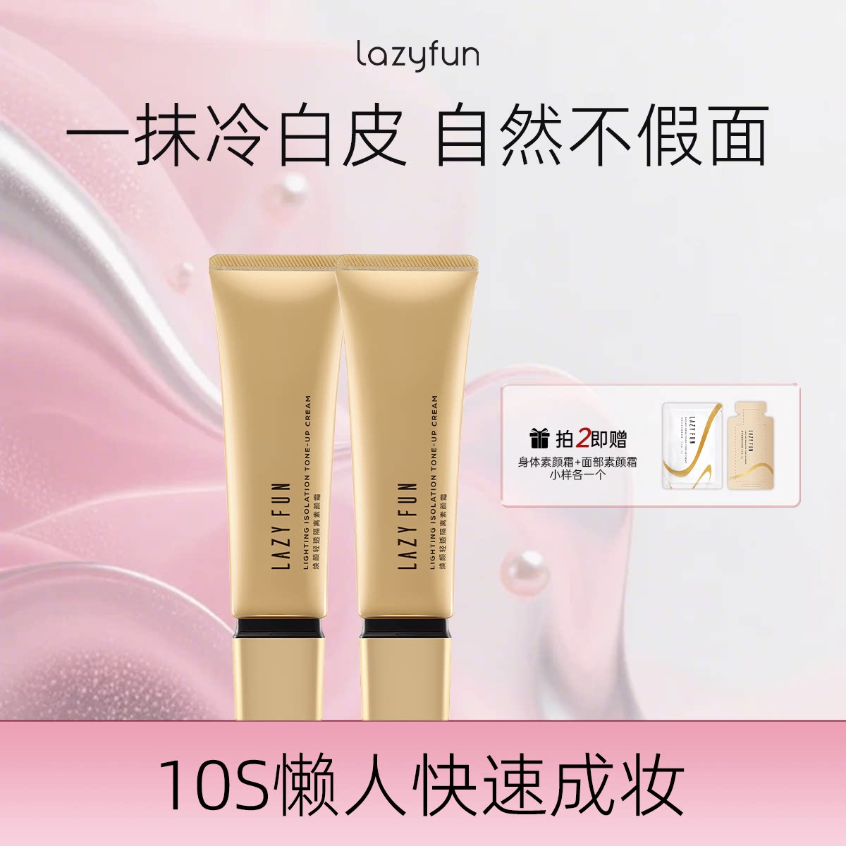 Lazyfun自然提亮面部素颜霜50g