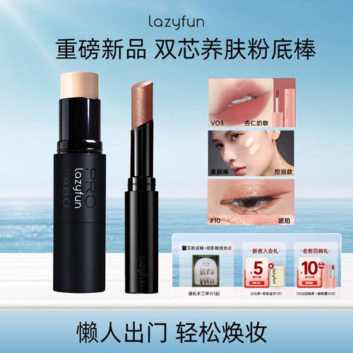 Lazyfun清透隔离素颜霜自然提亮不假白伪素颜精华双芯养肤粉底棒
