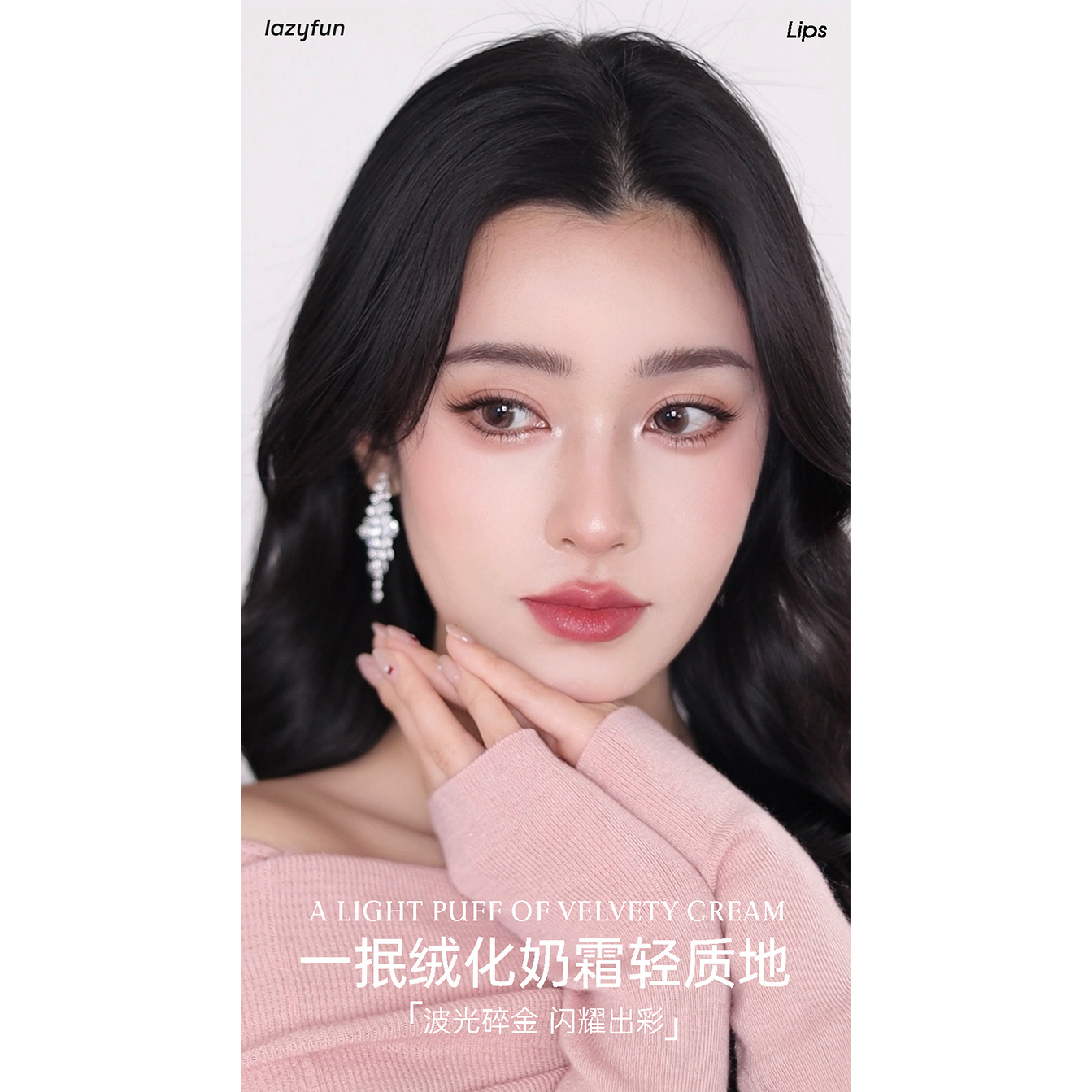 Lazyfun唇粉霜哑光细闪显白