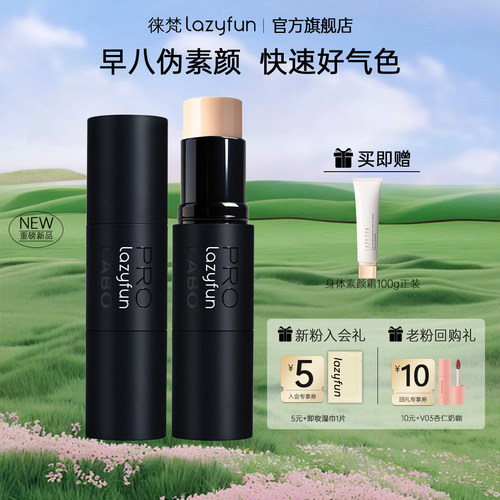 Lazyfun水光精华素颜棒懒人BB霜
