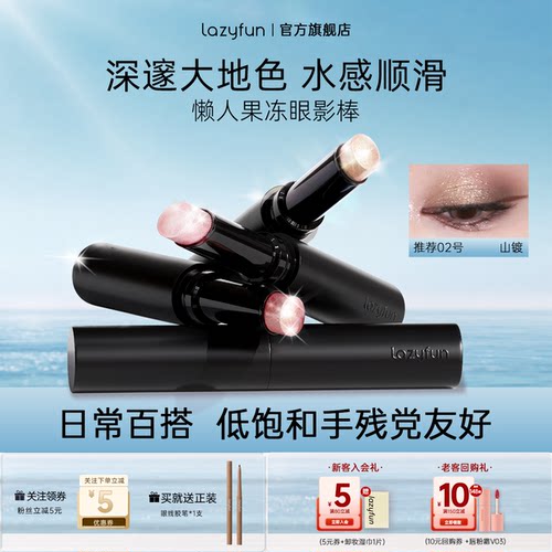 Lazyfun2025新果冻眼影眼妆神器