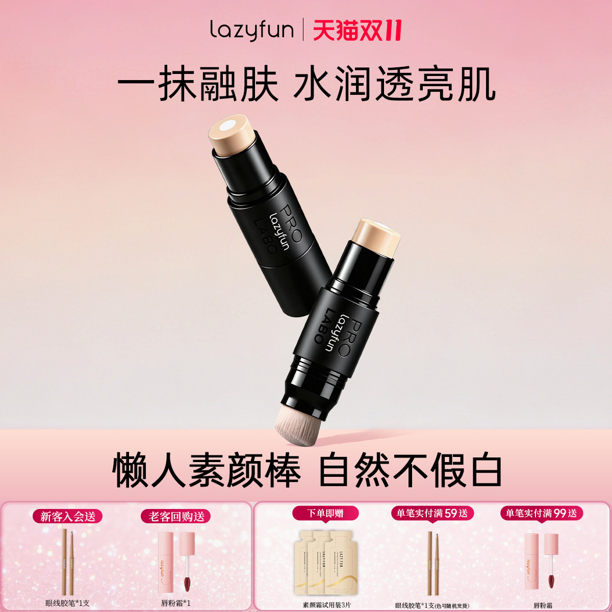 Lazyfun水光双头粉底棒控油持妆素颜霜脸部自然提亮懒人BB霜学生