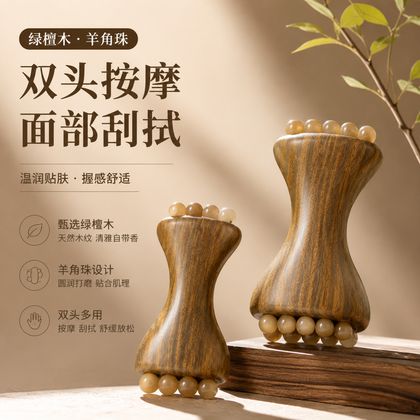 绿檀木羊角珠双头按摩器面部提拉紧致按摩法令纹刮痧板木质按摩棒