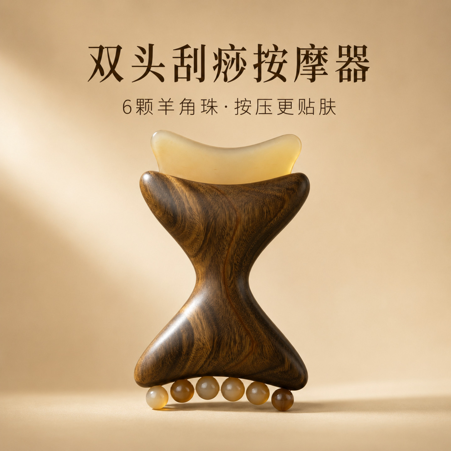 木质双头刮痧按摩器6颗羊角珠面部经络按摩棒家用多功能养生工具