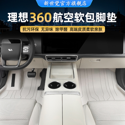理想真皮360航空软包汽车脚垫