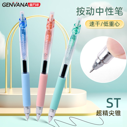 金万年低重心中性笔学生用