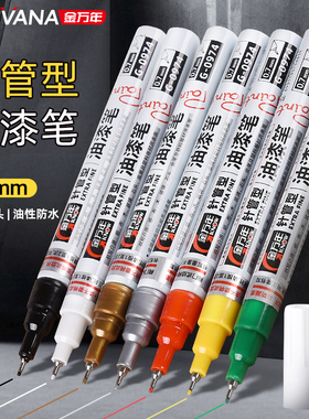 金万年0.7mm油漆笔工业不掉色防水记号笔针管细头金属补漆笔彩色签名签字笔描金笔金色白色黑色红色银色绿色