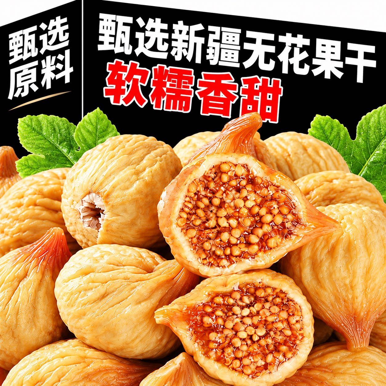【商超同款】无花果干新疆官方旗舰店特级大果孕妇可食正宗泡水喝