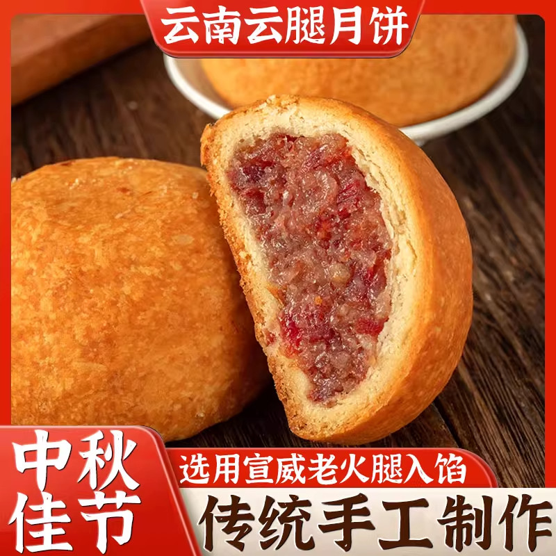 正宗云腿月饼云南特产火腿冰酥皮老式月饼云腿蛋黄月饼官方旗舰店