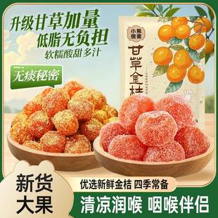 甘草金桔干正宗雪桔冰糖金桔金橘子干草蜜饯果脯清凉特产休闲零食