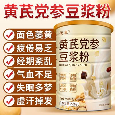 黄芪党参阿胶红枣豆浆粉早餐冲饮代餐官方旗舰店正品无糖精黄豆粉