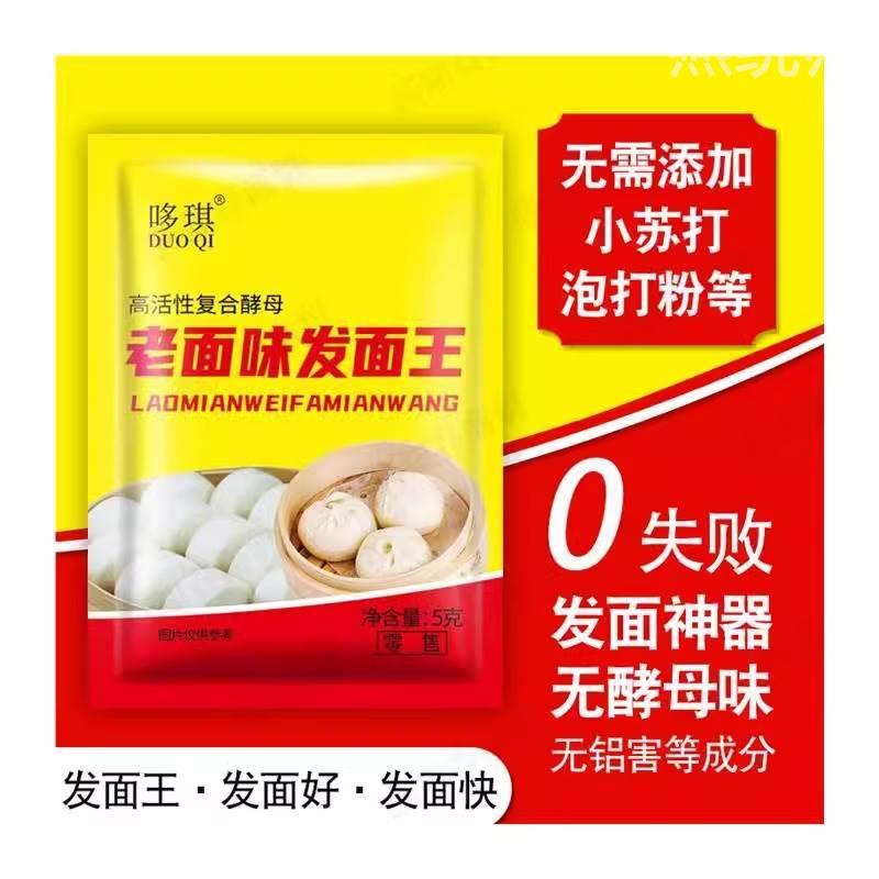 发面王老面味家庭小包装5g发面酵母粉