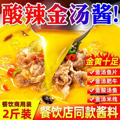 金汤酸辣酱商用金酸汤酱金汤鱼肥牛酸菜鱼调料调味料金汤料包料汁
