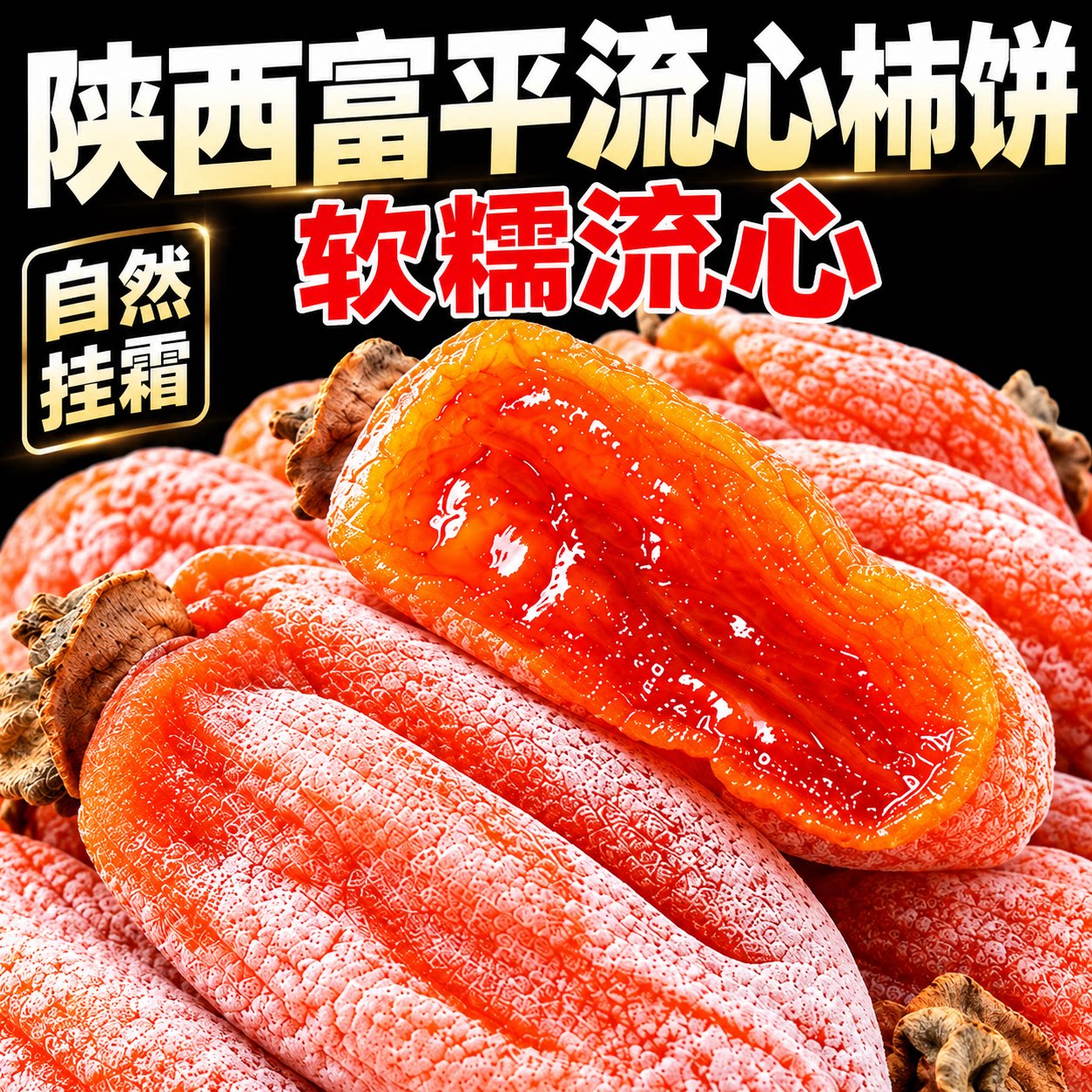 2026新货富平柿饼特级老式霜降流心吊柿子农家独立包装富平尖柿饼