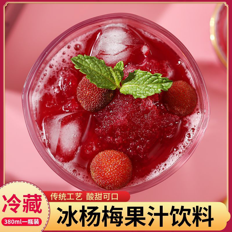 【胖东来热销款】冰镇杨梅汁饮料